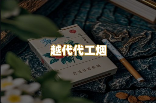 越代代工烟