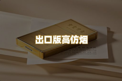 出口版高仿烟