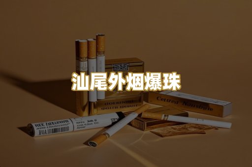 汕尾外烟爆珠